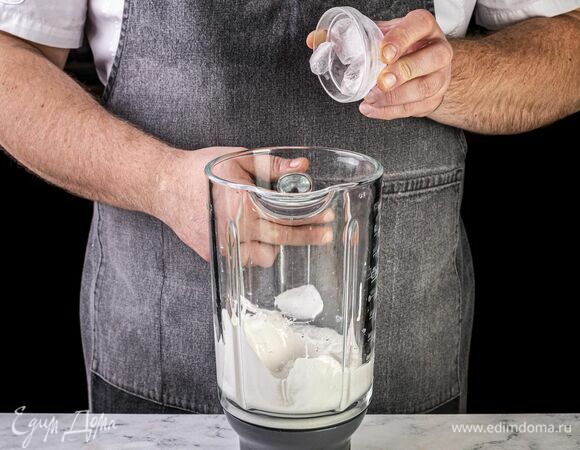 Добавьте лед.