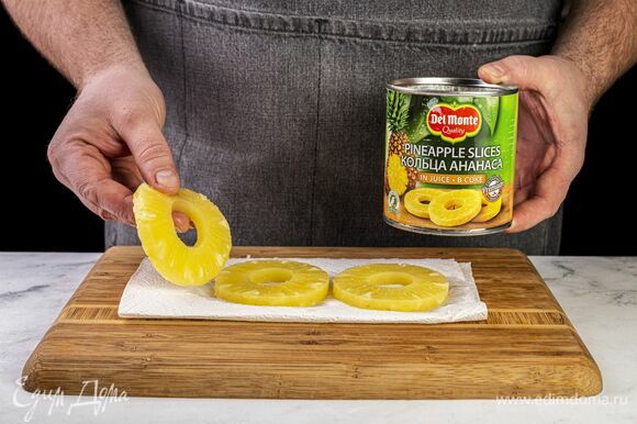 Откройте банку с кольцами ананаса в соке Del Monte (435 г). Слейте жидкость. Выложите кольца на бумажное полотенце и дайте им просохнуть.