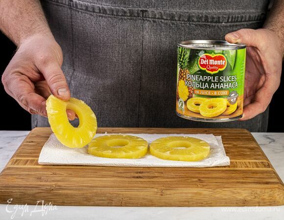 Откройте банку с кольцами ананаса в соке Del Monte (435 г). Слейте жидкость. Выложите кольца на бумажное полотенце и дайте им просохнуть.