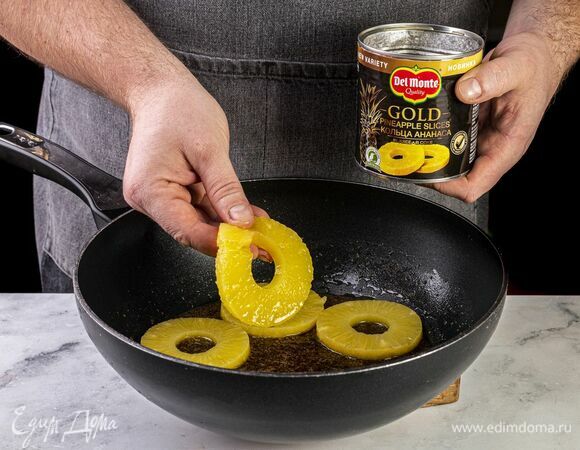 Откройте банку с кольцами ананаса в соке Del Monte Gold (435 г). Слейте жидкость. Выложите ананас в сковороду к карамели. Тушите 2 минуты.
