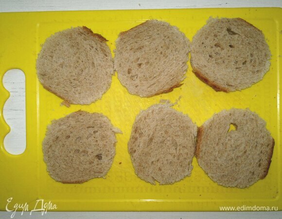 Из кусочков батона с помощью выемки или стакана вырезать круглые заготовки.