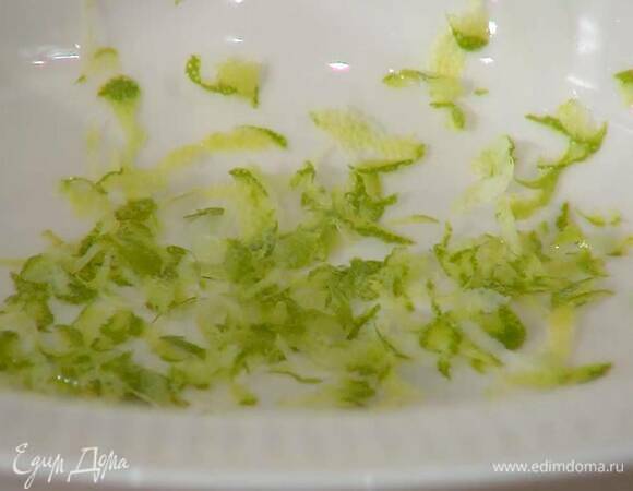 Цедру лайма натереть на мелкой терке.