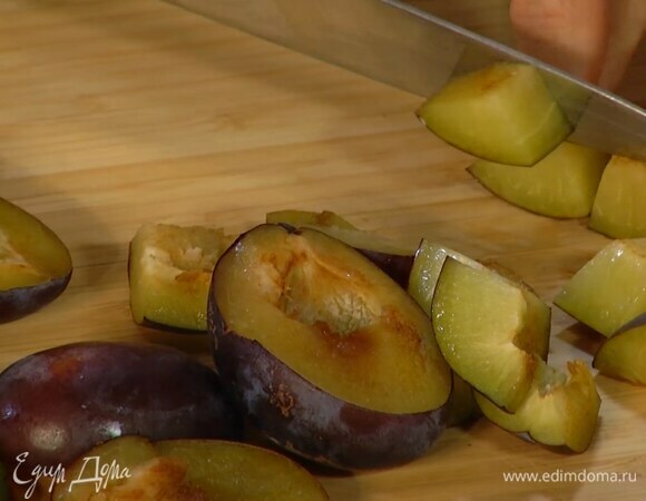 Сливы, удалив косточки, нарезать небольшими кусочками.