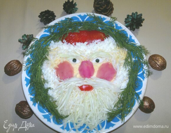 Салат «Дед Мороз» готов. Подать его на праздничный новогодний стол. Приятного аппетита! С наступающим Новым годом!