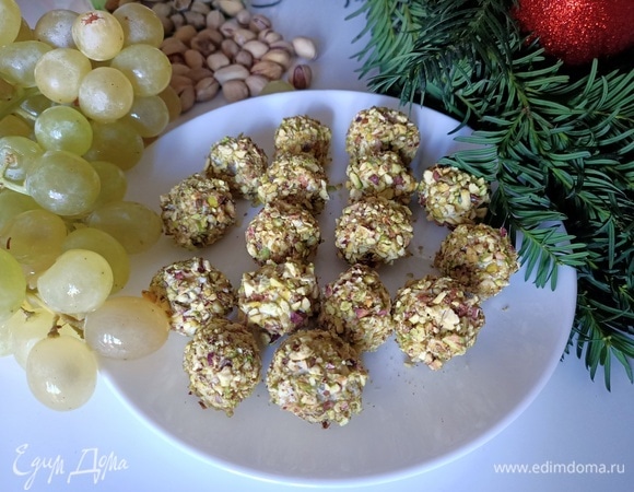 Погрузить виноград сначала в сыр, затем обвалять в фисташках. Выложить на блюдо и отправить на пару часов в холодильник. Приятного аппетита и удачи в следующем году!