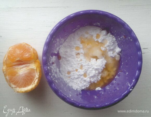 Для глазури сахарную пудру соединить с мандариновым соком и растереть. Сок добавляйте понемногу. Глазурь не должна быть слишком жидкой.