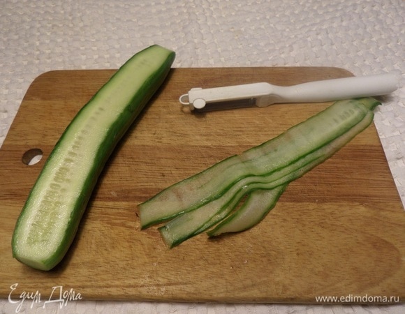 Огурец нарезаем тонкими ломтиками (можно нарезать с помощью овощечистки).