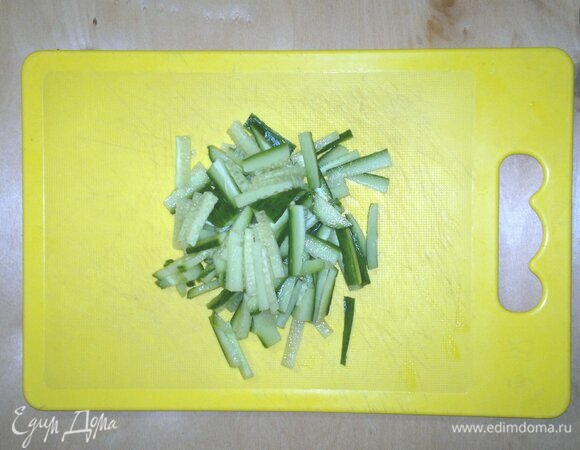Огурец вымыть, обсушить, нарезать тонкой соломкой.