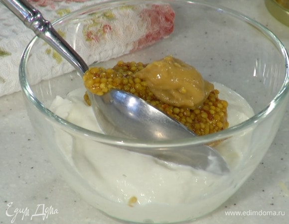 Приготовить заправку: к сметане добавить оба вида горчицы и все перемешать.