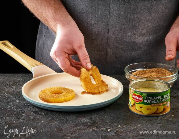 Сковороду разогрейте на среднем огне. Выложите сливочное масло. Кольца ананаса Del Monte посыпьте сахаром и обжарьте с двух сторон до светло-коричневого цвета. Уберите на тарелку.