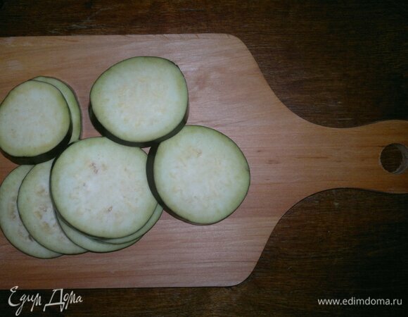 Баклажаны вымыть, обсушить, нарезать тонкими кружками.