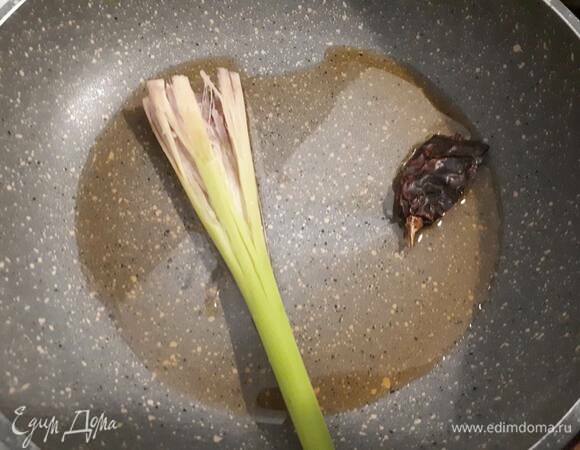 Раздавите лемонграсс. Прогрейте пару минут кунжутное масло с лемонграссом и сушеным перцем. Затем выньте лемонграсс и перец.