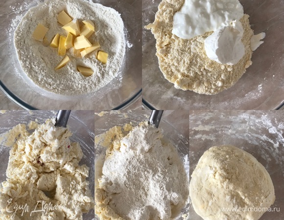 В миску просеять 160 г муки, добавить соль, разрыхлитель и перемешать. Потом добавить холодное масло и перетереть руками в крошку. Затем — простоквашу и сметану. Хорошо перемешать тесто ложкой. Теперь начинаем по чуть-чуть добавлять оставшуюся муку и замешиваем нежное, слегка липнущее к рукам тесто. Мука у всех разная, вам может понадобиться чуть больше или чуть меньше. Затем тесто завернуть в пищевую пленку и отправить в холодильник на 30 минут, но можно оставить на 2–3 дня, так как тесто прекрасно хранится в холодильнике пару дней.