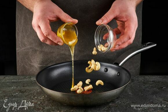 Кешью обжарьте на сухой сковороде, затем добавьте мед и карамелизируйте орехи. Выложите кешью на пергамент, чтобы они не слиплись и подсохли.
