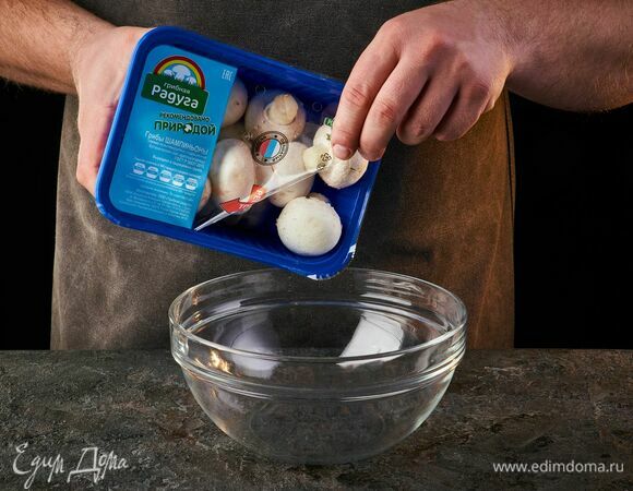 Шампиньоны «Грибная радуга» сполосните и протрите бумажным полотенцем.
