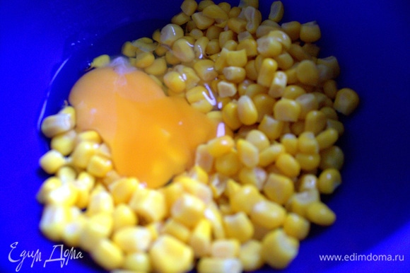 С кукурузы слить рассол и вбить яйцо.
