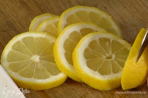 Лимон нарезать кружками.