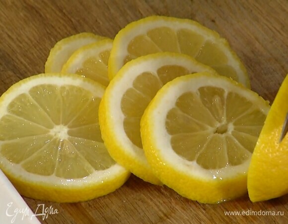 Лимон нарезать кружками.