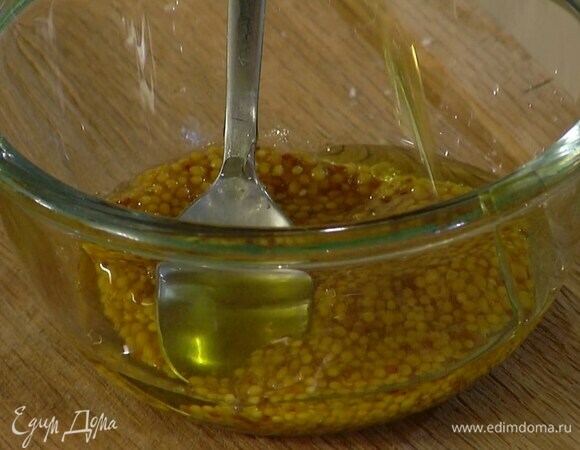 Приготовить заправку, перемешав горчицу с оливковым маслом.