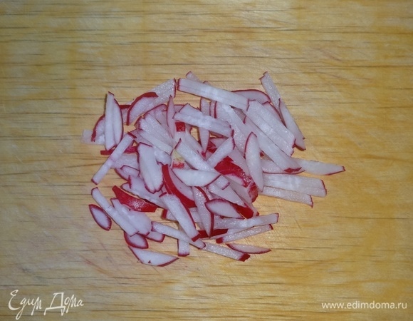 Редис вымыть, обсушить, нарезать тонкой соломкой.