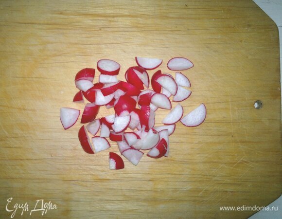 Редис помыть, обсушить, нарезать небольшими ломтиками.