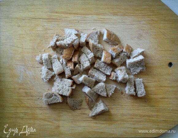 Хлеб нарезать на мелкие кусочки. Я брала серый хлеб. Лучше, конечно, взять бородинский или ржаной.