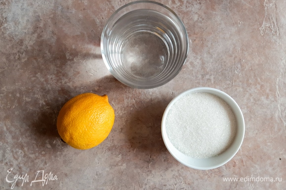 Готовим базовый сироп. Для этого сахар и воду доводим до кипения. После остывания выдавливаем в сироп сок лимона.