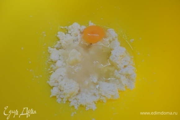 Смешать творог с маслом, яйцом и сахаром. Муку смешать с разрыхлителем и солью и просеять к жидким ингредиентам. Замесить эластичное тесто.