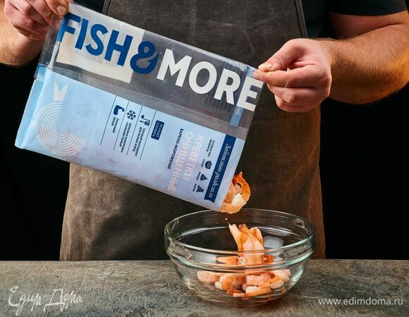 Королевские креветки очищенные варено-мороженные Fish&More предварительно разморозьте.