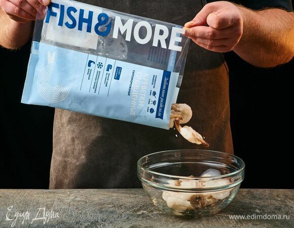 Королевские креветки Fish&More предварительно разморозьте по инструкции, указанной на упаковке.