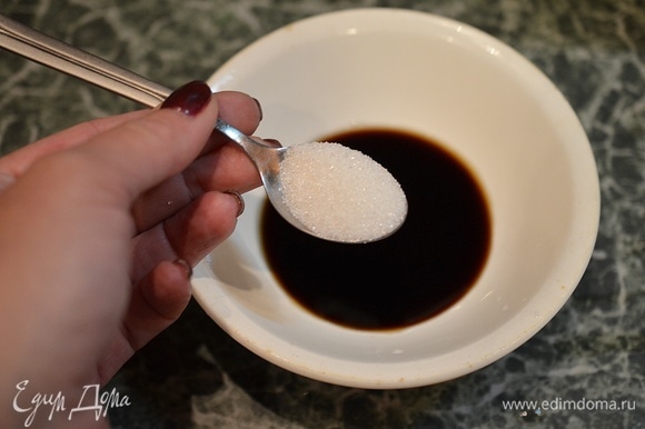 Для заправки в соевый соус добавьте сахар. Сахар сделает вкус более сбалансированным.