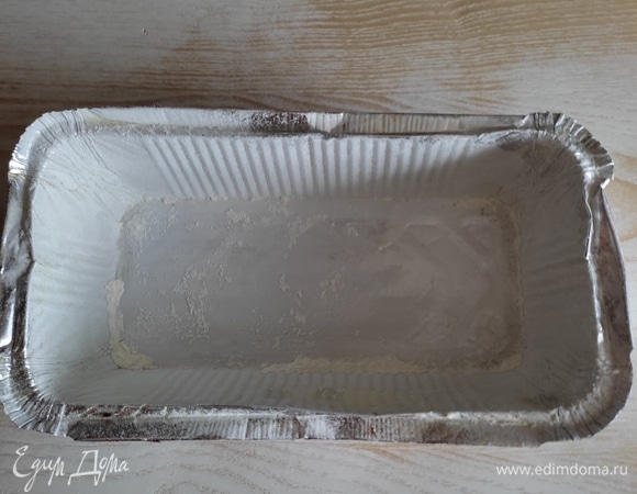 Форму для выпечки (у меня одноразовая) смазать сливочным маслом и посыпать мукой, излишки стряхнуть.