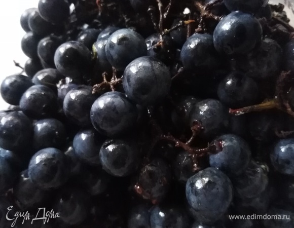 Виноград промыть.