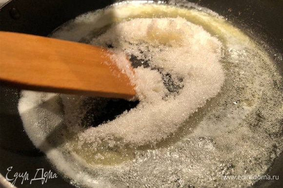 Добавляем сахар, перемешиваем и готовим несколько минут, пока сахар не растает и не приобретет коричневатый оттенок. Следите, чтобы сахар не сгорел.