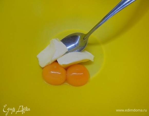 Мягкое сливочное масло разотрите с желтками.