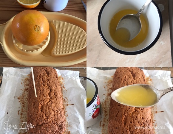 Готовый кекс достать из духовки и переложить на решетку. Пока изделие остывает, приготовим сироп. Из половины апельсина выжать сок, добавить сахар и поставить на огонь до полного растворения сахара. Кекс наколоть деревянной палочкой, полить сиропом и полностью остудить.