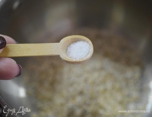 Добавьте соль.