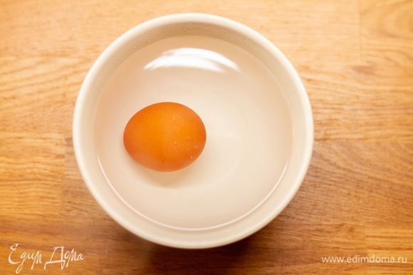 Яйцо положить в чашу и залить кипятком, подержать две минуты. Таким образом оно не сварится, но продезинфицируется.