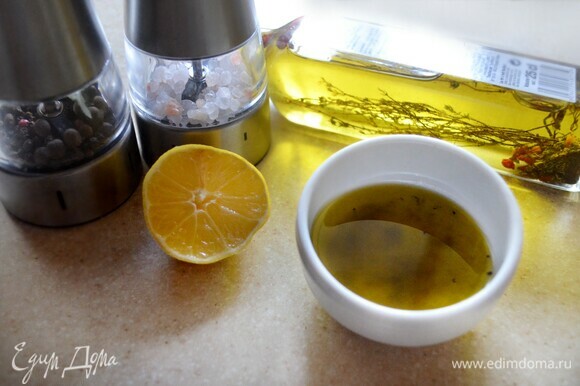 Для заправки смешайте соль, перец, лимонный сок и оливковое масло. Хорошо перемешайте и дайте немного настояться.