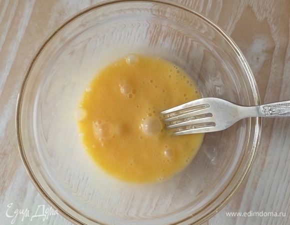 Яйцо хорошо разболтать вилкой.