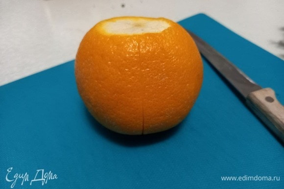 Очищаем апельсин: срезаем сверху и снизу шляпки, делаем продольные надрезы на шкурке, стараясь не повредить дольки самого апельсина. Необходимо сделать 4–8 надрезов, чтобы было удобно снять кожуру.