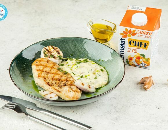 Подавайте грудку с соусом.  