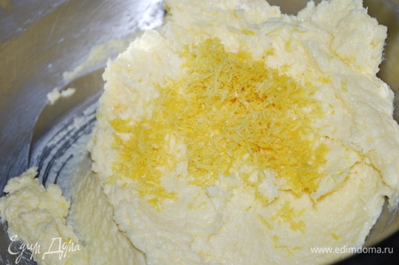 Масло комнатной температуры и сахар взбейте с помощью миксера до пышного состояния. Не прекращая взбивать, добавьте по одному яйцу и цедру лимона.