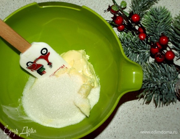 Все продукты должны быть комнатной температуры. Размягченное сливочное масло соединить с сахаром и растереть в однородную массу.