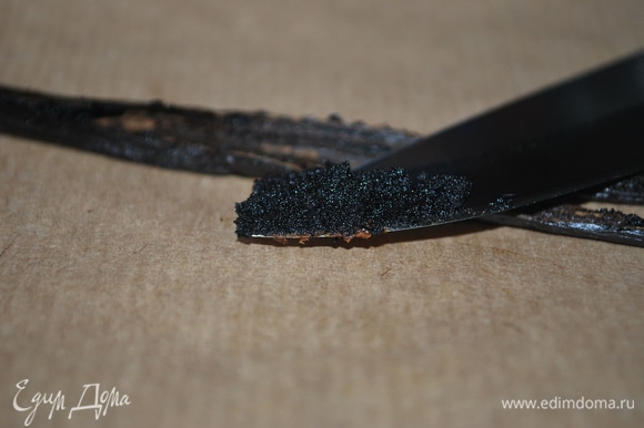 Стручок ванили острым лезвием ножа разрежьте вдоль по центру. С одной боковой половинки лезвием ножа соберите семена ванили.