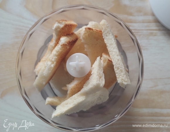 С кусочков хлеба для тостов срезать корочки, подсушить на сухой сковороде или в тостере, перемолоть в крупную крошку.