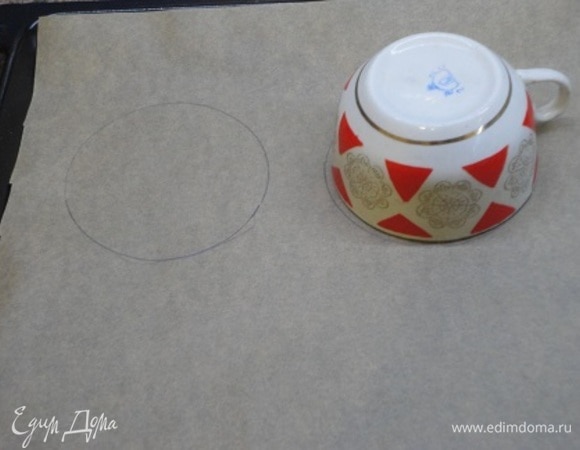 Разогреть духовку до 140–150°C. На листе силиконизированной пекарской бумаги начертить круги диаметром 8–10 см. У меня получилось 12 шт.