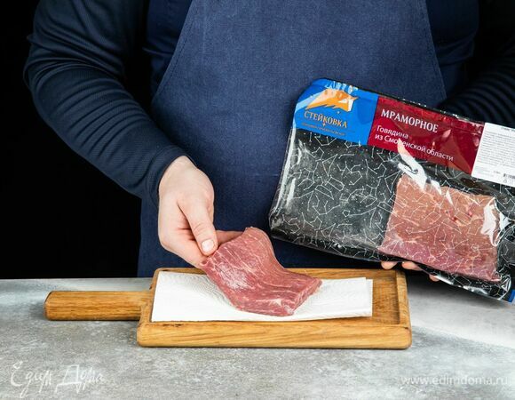 Мясо достаньте из упаковки и промокните бумажным полотенцем со всех сторон, чтобы удалить лишнюю влагу.