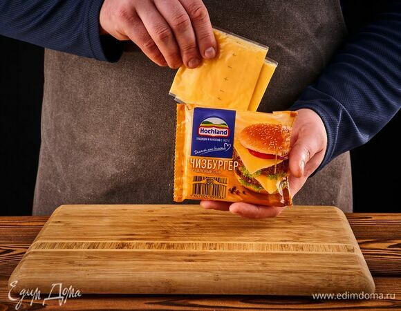 Достаньте плавленый сыр Hochland Чизбургер.