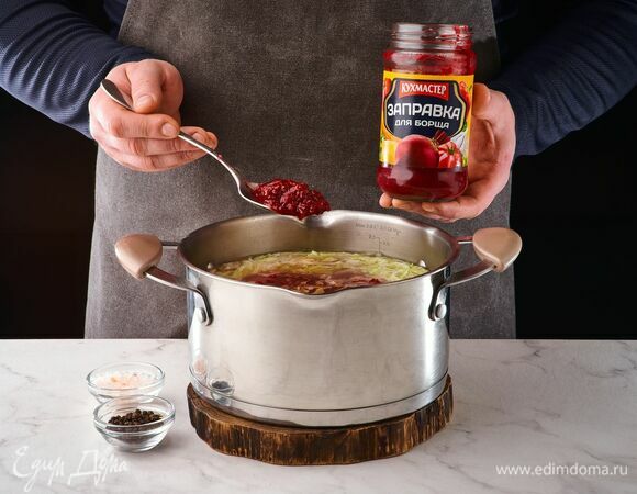 Добавьте заправку для борща «Кухмастер». Посолите, поперчите и варите еще 10 минут.